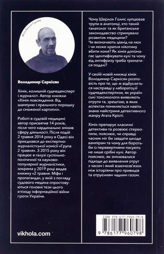 Death Explorers.From Sherlock Holmes And Agatha Christie To The Medical Examiners Laboratory - Дослдники смерт. Вд Шерлока Голмса та Агати Крст до лаборатор судмедексперта Vladimir Sarkisyan - Володимир Сарксян 9786177960798-2