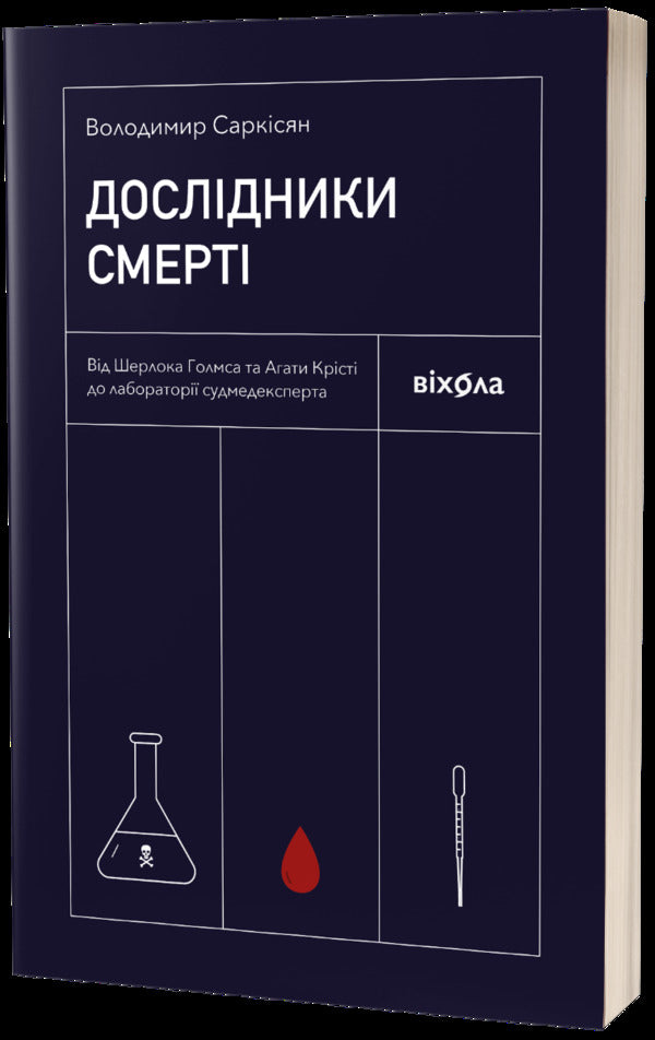 Death Explorers.From Sherlock Holmes And Agatha Christie To The Medical Examiners Laboratory - Дослдники смерт. Вд Шерлока Голмса та Агати Крст до лаборатор судмедексперта Vladimir Sarkisyan - Володимир Сарксян 9786177960798-4