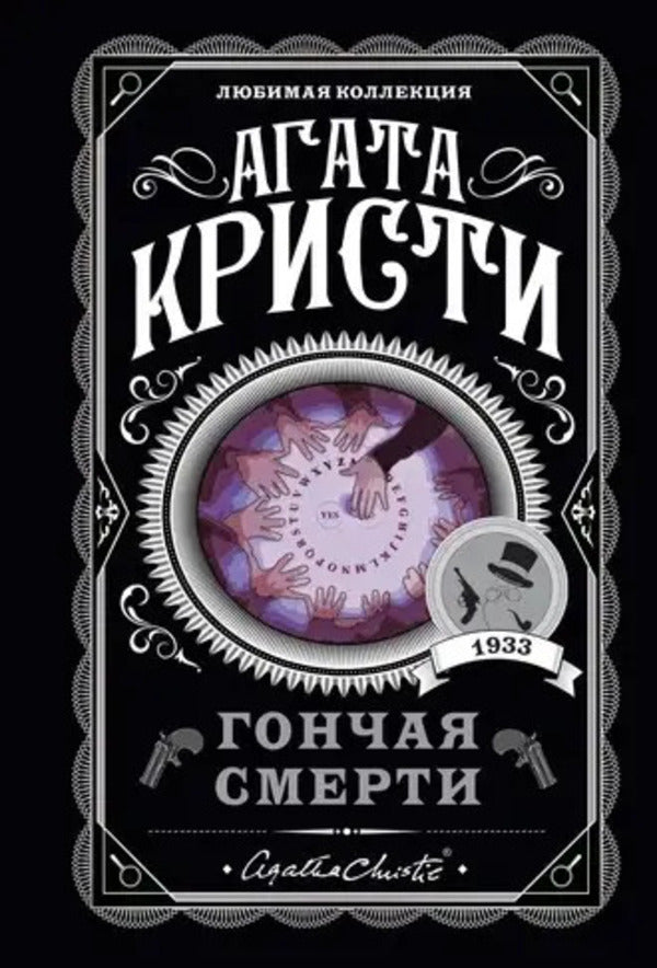 Death Hound - Гончая смерти Agatha Christie - Агата Кристи Does not apply-1