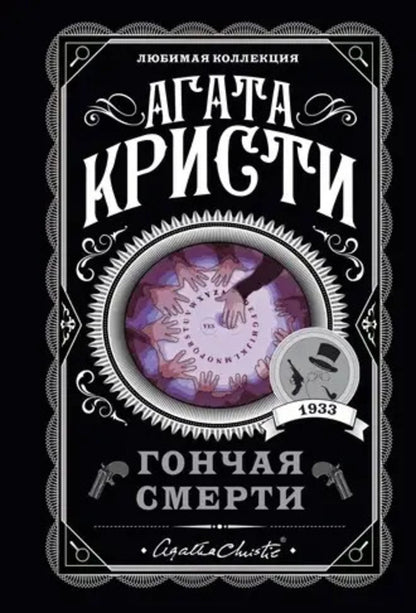 Death Hound - Гончая смерти Agatha Christie - Агата Кристи Does not apply-1