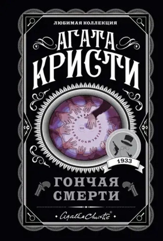 Death Hound - Гончая смерти Agatha Christie - Агата Кристи Does not apply-1