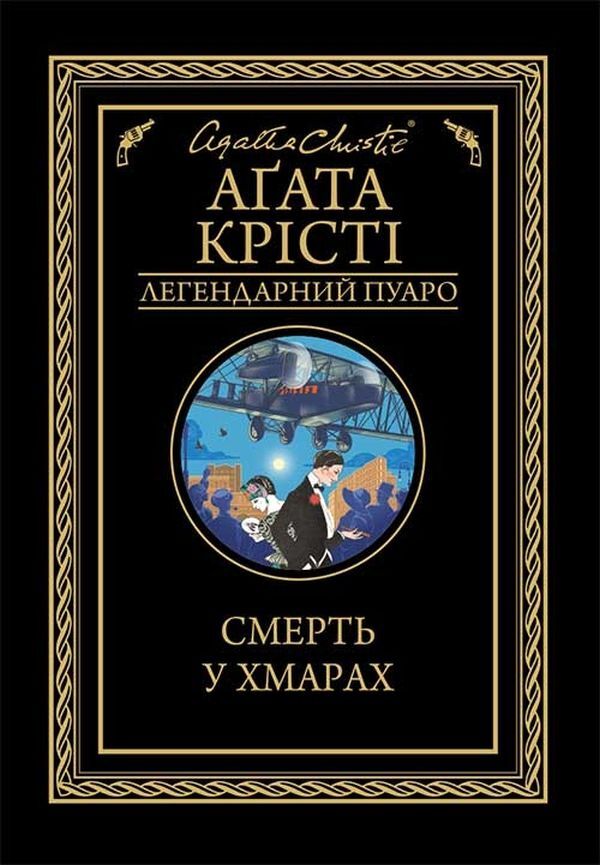 Death In Clouds / Смерть у хмарах Agatha Crysta / Агата Крісті 9786171280854-1