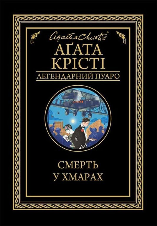 Death In Clouds / Смерть у хмарах Agatha Crysta / Агата Крісті 9786171280854-1