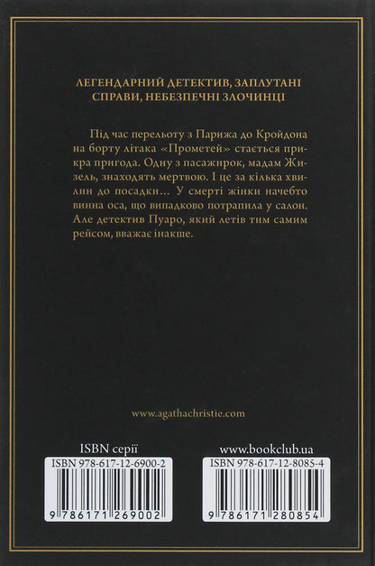 Death In Clouds / Смерть у хмарах Agatha Crysta / Агата Крісті 9786171280854-2