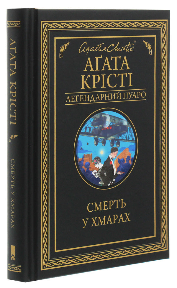 Death In Clouds / Смерть у хмарах Agatha Crysta / Агата Крісті 9786171280854-3