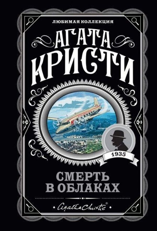 Death In The Clouds - Смерть в облаках Agatha Christie - Агата Кристи Does not apply-1