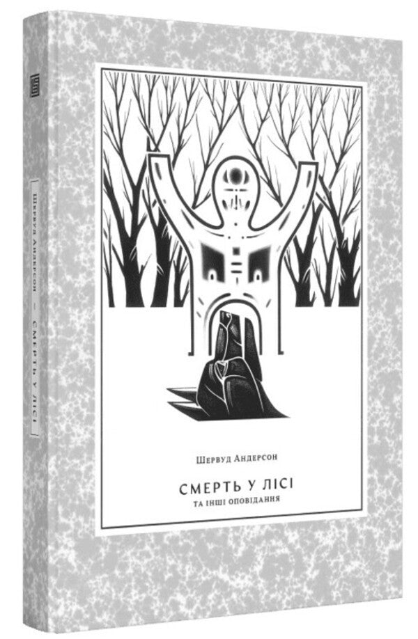 Death In The Forest - Смерть у лс Sherwood Anderson - Шервуд Андерсон 9786178281274-1