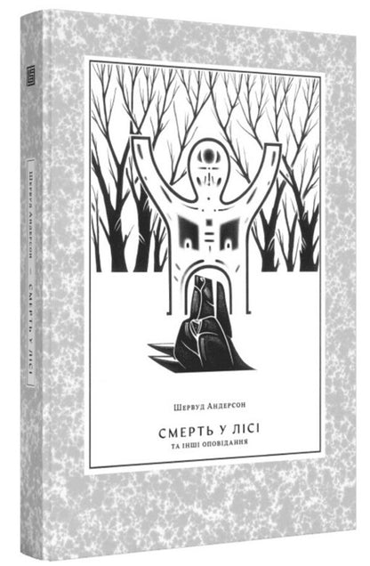Death In The Forest - Смерть у лс Sherwood Anderson - Шервуд Андерсон 9786178281274-1