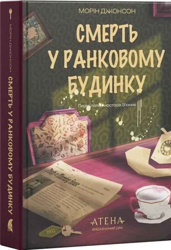 Death In The Morning House - Смерть у ранковому будинку Maureen Johnson - Морн Джонсон 9786178693770-1