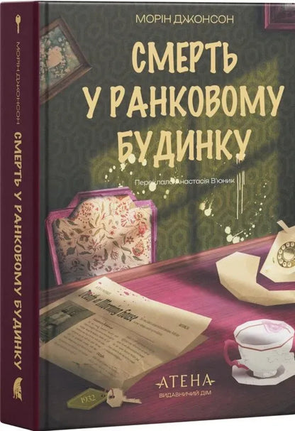 Death In The Morning House - Смерть у ранковому будинку Maureen Johnson - Морн Джонсон 9786178693770-1