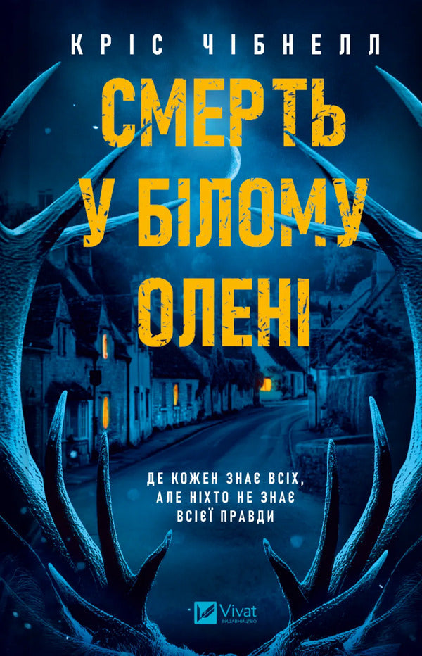 Death In White Deer / Смерть у Білому олені Chris Chibnell / Кріс Чібнелл 9786171713246-1