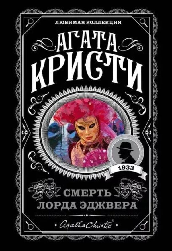 Death Of Lord Edgware - Смерть лорда Эджвера Agatha Christie - Агата Кристи Does not apply-1