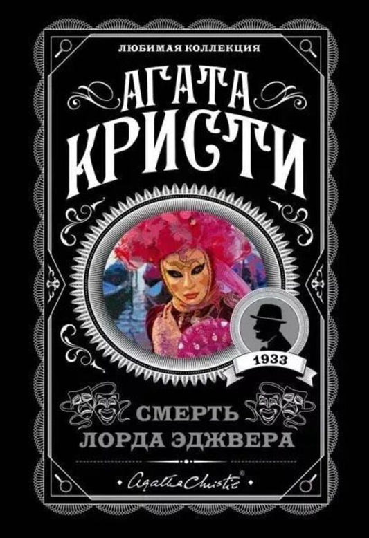 Death Of Lord Edgware - Смерть лорда Эджвера Agatha Christie - Агата Кристи Does not apply-1