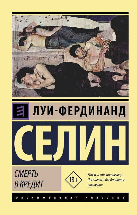 Death On Credit - Смерть в кредит Celine Louis-Ferdinand - Селин Луи-Фердинанд Does not apply-1