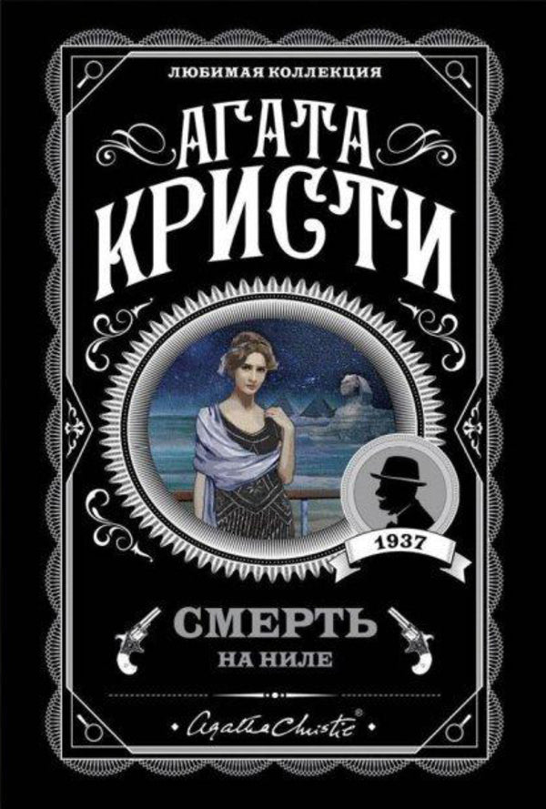 Death On The Nile - Смерть на Ниле Agatha Christie - Агата Кристи Does not apply-1