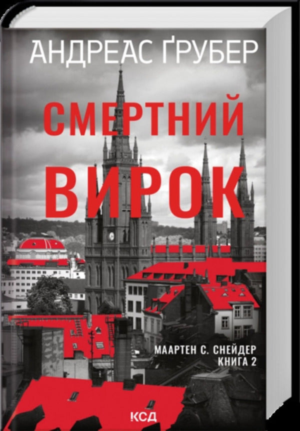 Death Sentence - Смертний вирок Andreas Gruber - Андреас Грубер 9786171520196-1