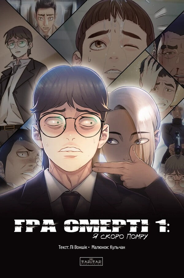 Death game. I will die soon. Volume 1 / Гра смерті. Я скоро помру. Том 1 Ли Вон Сик 978-617-09-9672-5-1