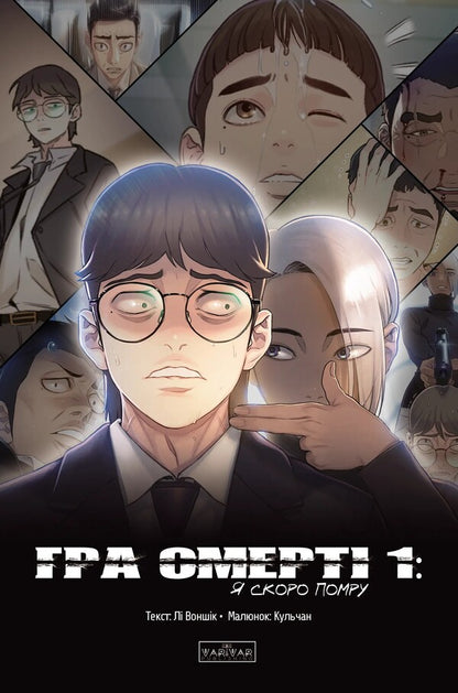 Death game. I will die soon. Volume 1 / Гра смерті. Я скоро помру. Том 1 Ли Вон Сик 978-617-09-9672-5-1