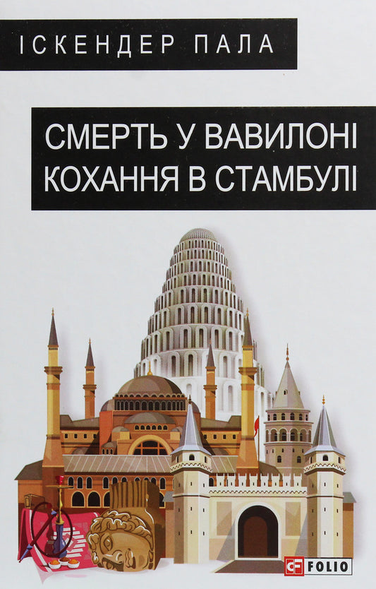 Death in Babylon Love in Istanbul / Смерть у Вавилоні Кохання в Стамбулі Искендер Пала 978-966-03-8756-0-1