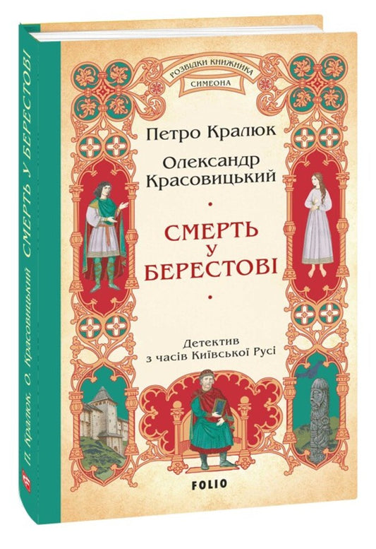 Death in Berestov / Смерть у Берестові Петр Кралюк, Александр Красовицкий 978-617-551-757-4-1