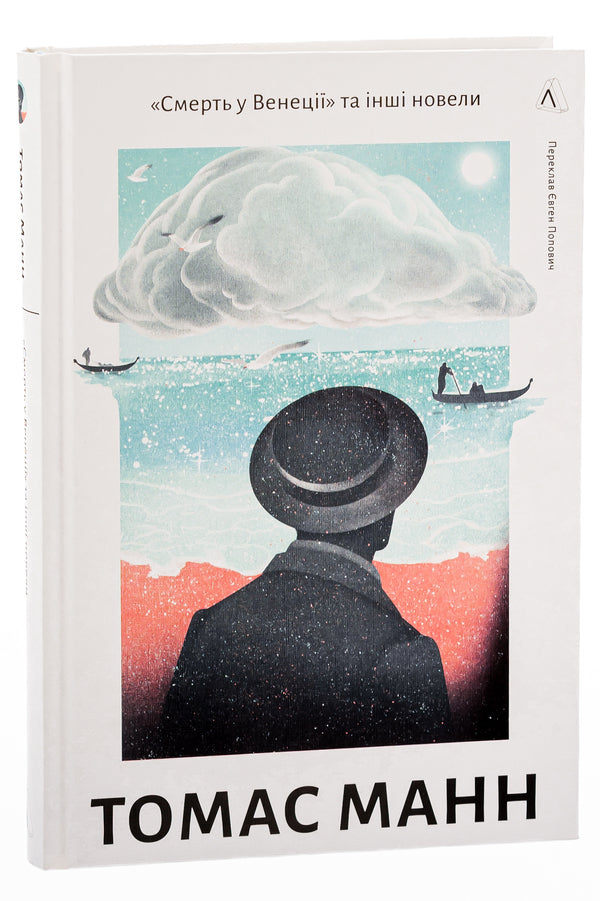'Death in Venice' and other short stories / «Смерть у Венеції» та інші новели Томас Манн 978-617-8206-04-8-3