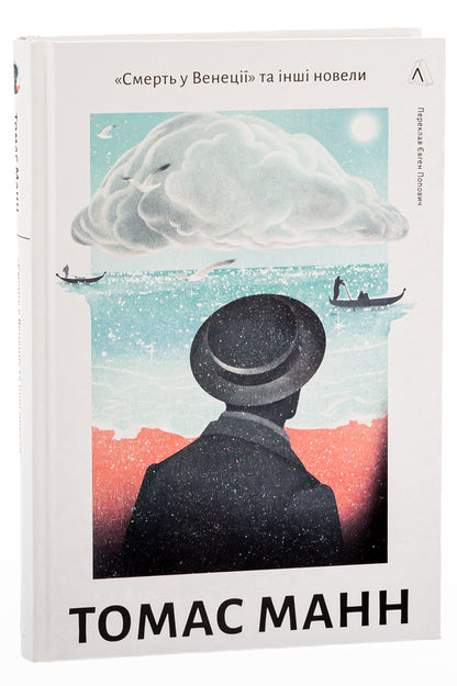 'Death in Venice' and other short stories / «Смерть у Венеції» та інші новели Томас Манн 978-617-8206-04-8-3