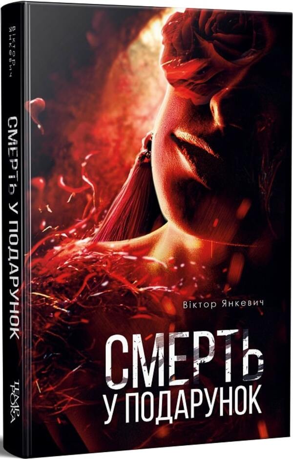 Death is a gift / Смерть у подарунок Виктор Янкевич 978-617-569-580-7-1