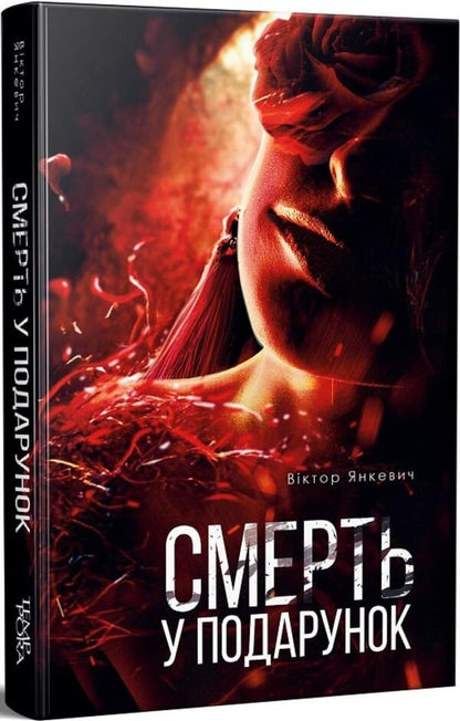 Death is a gift / Смерть у подарунок Виктор Янкевич 978-617-569-580-7-1