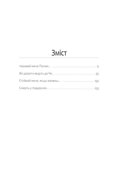 Death is a gift / Смерть у подарунок Виктор Янкевич 978-617-569-580-7-4