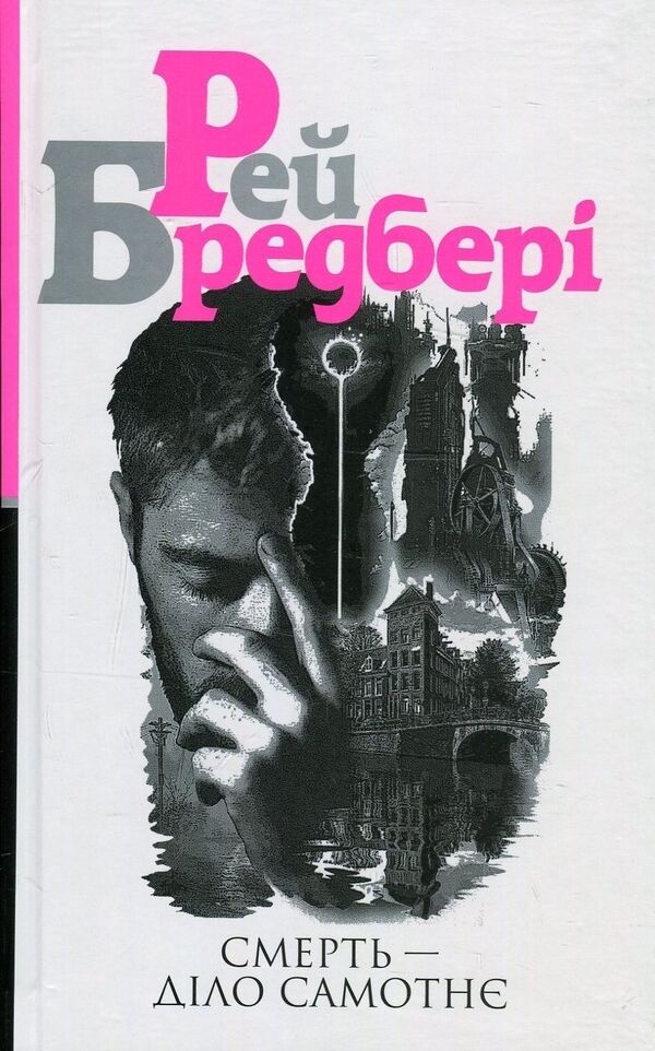 Death is a lonely thing / Смерть діло самотнє Рэй Брэдбери 978-966-10-5355-6-1