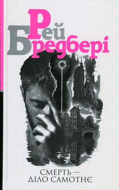 Death is a lonely thing / Смерть діло самотнє Рэй Брэдбери 978-966-10-5355-6-1