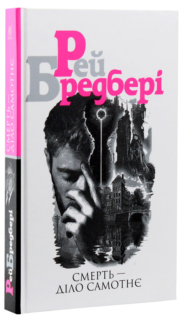 Death is a lonely thing / Смерть діло самотнє Рэй Брэдбери 978-966-10-5355-6-3