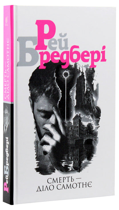 Death is a lonely thing / Смерть діло самотнє Рэй Брэдбери 978-966-10-5355-6-3