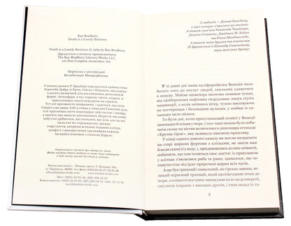 Death is a lonely thing / Смерть діло самотнє Рэй Брэдбери 978-966-10-5355-6-4