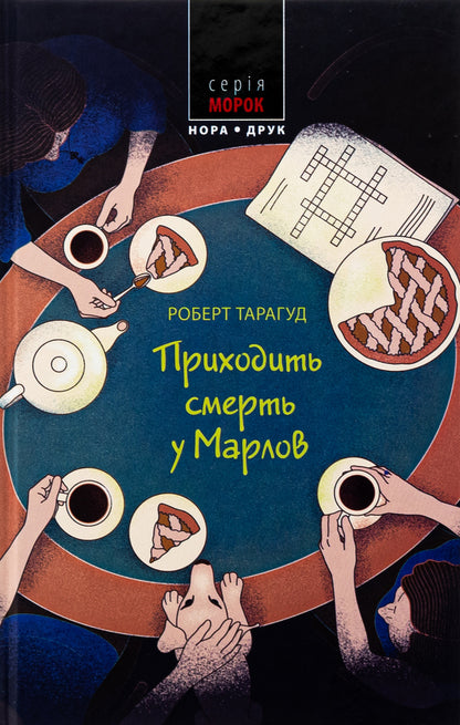 Death is coming to Marlov / Приходить смерть у Марлов Роберт Тарагуд 9789666881499-1