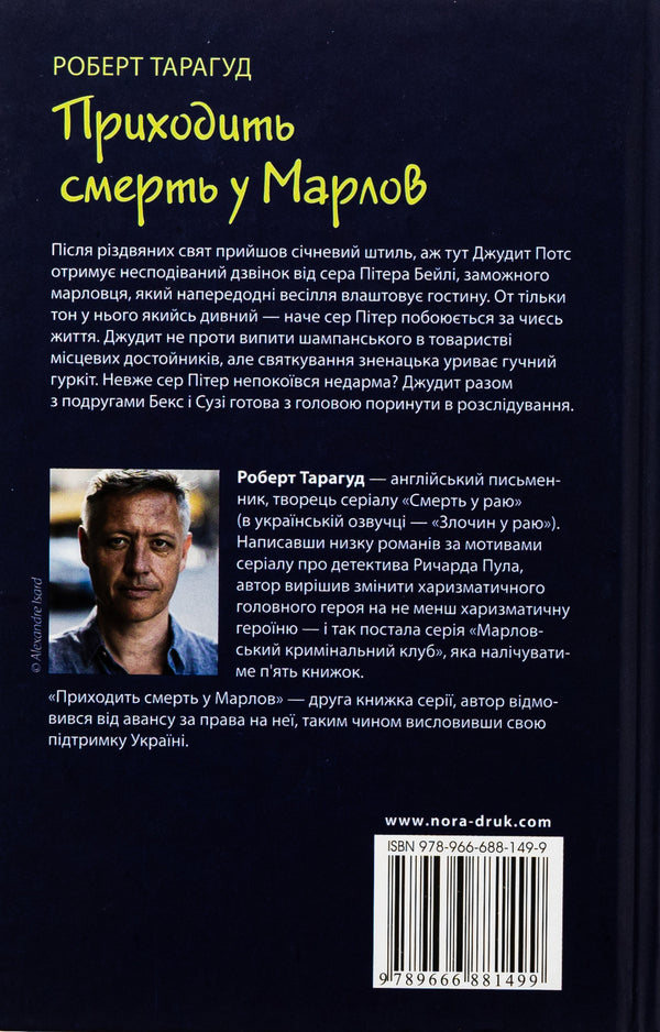 Death is coming to Marlov / Приходить смерть у Марлов Роберт Тарагуд 9789666881499-2