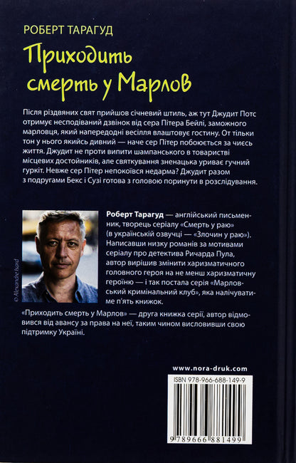 Death is coming to Marlov / Приходить смерть у Марлов Роберт Тарагуд 9789666881499-2