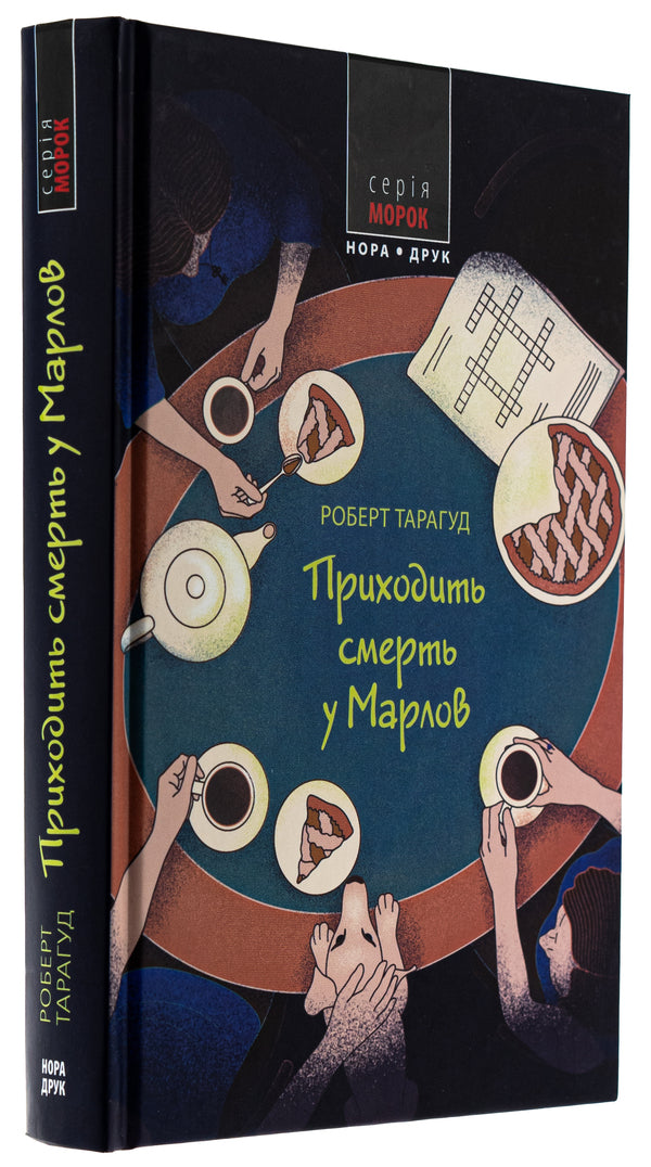 Death is coming to Marlov / Приходить смерть у Марлов Роберт Тарагуд 9789666881499-3