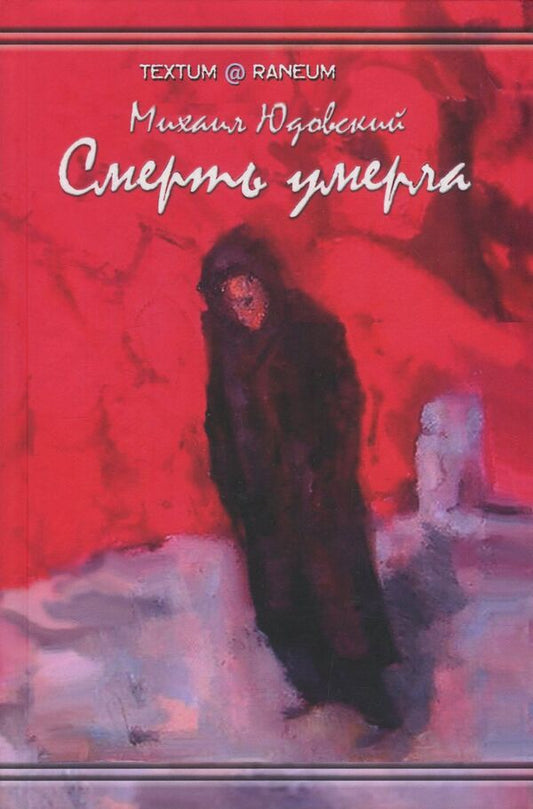 Death is dead / Смерть умерла Михаил Юдовский 978-617-7817-39-9-1