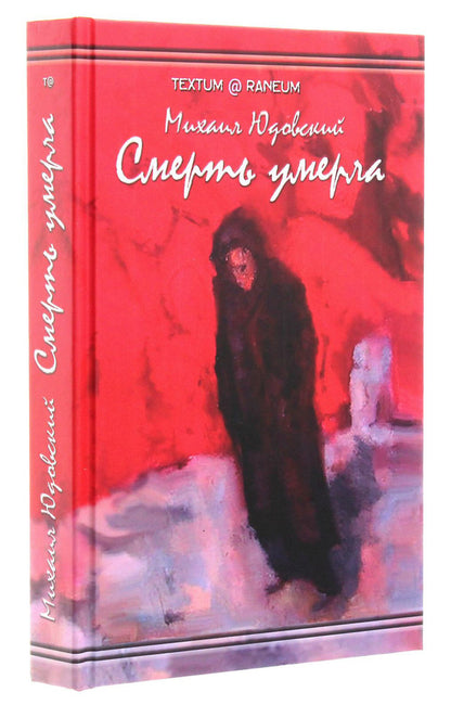 Death is dead / Смерть умерла Михаил Юдовский 978-617-7817-39-9-3