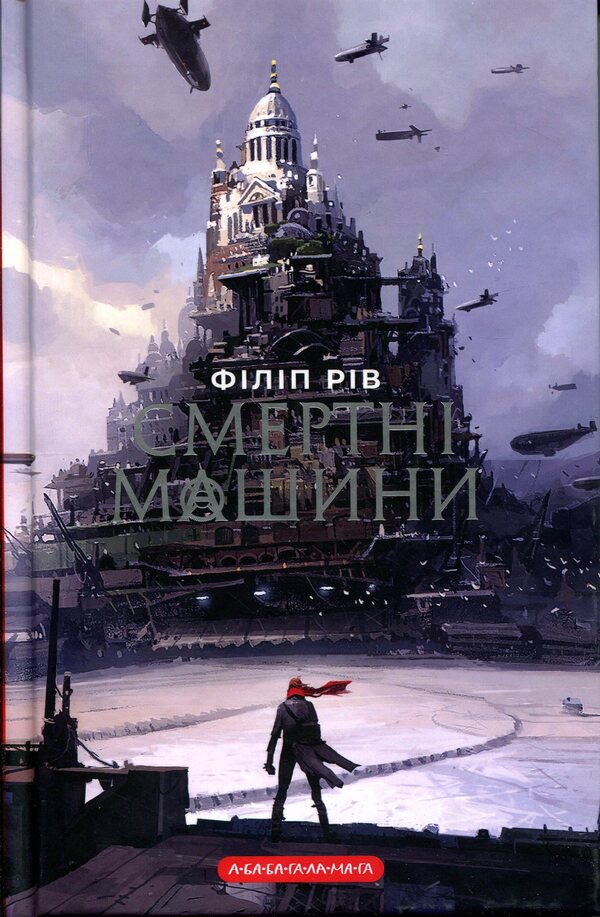 Death machines / Смертні машини Филип Рив 978-617-585-403-7-1