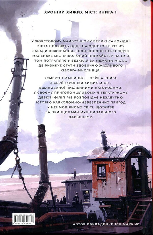 Death machines / Смертні машини Филип Рив 978-617-585-403-7-2
