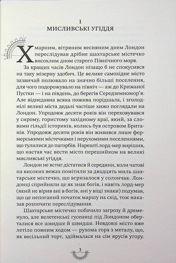 Death machines / Смертні машини Филип Рив 978-617-585-403-7-5