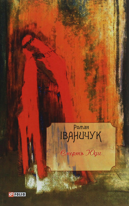 Death of Judas / Смерть Юди Роман Иванычук 978-966-03-9167-3-1
