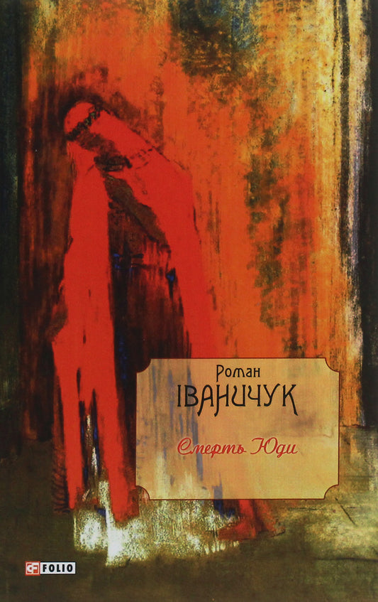 Death of Judas / Смерть Юди Роман Иванычук 978-966-03-9167-3-1