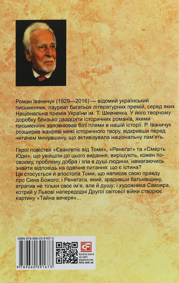 Death of Judas / Смерть Юди Роман Иванычук 978-966-03-9167-3-2