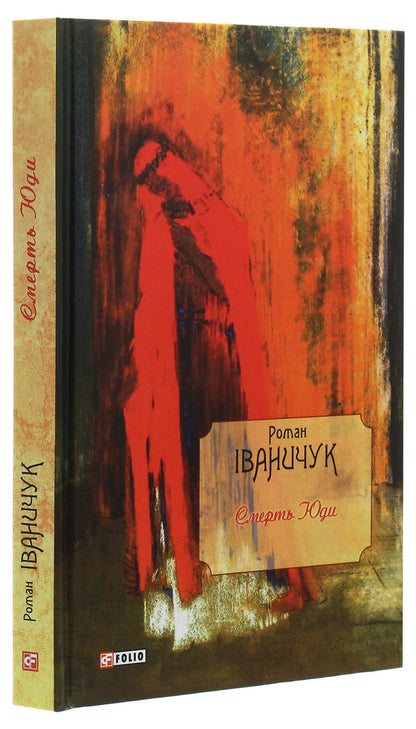 Death of Judas / Смерть Юди Роман Иванычук 978-966-03-9167-3-3