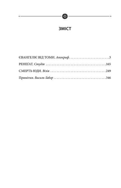 Death of Judas / Смерть Юди Роман Иванычук 978-966-03-9167-3-6