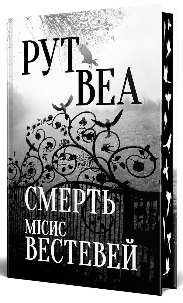 Death of Mrs. Westaway / Смерть місис Вестевей Рут Веа 978-617-8280-44-4-1