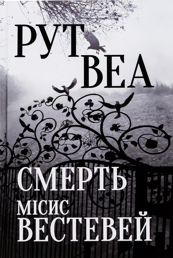 Death of Mrs. Westaway / Смерть місис Вестевей Рут Веа 978-617-8280-44-4-2